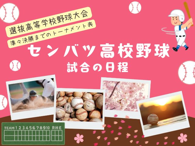 【センバツ高校野球】2026年の第1回戦から2回戦日程！選抜高校野球はいつから？