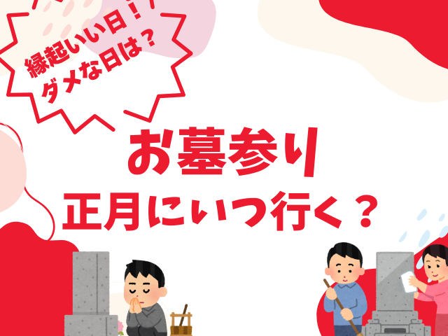【2026年】お正月のお墓参りはいつ行く？お正月に墓参りはあり？時期はいつまで？