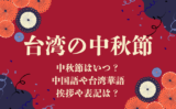 【2026年】台湾の中秋節の日はいつ?台湾華語や繁体字の挨拶や読み方とは?