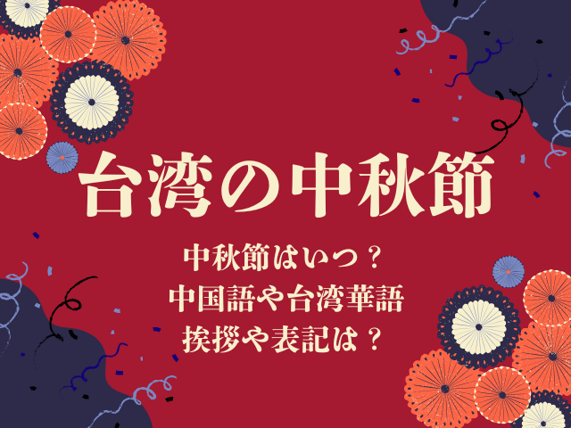 【2026年】台湾の中秋節の日はいつ？台湾華語や繁体字の挨拶や読み方とは？