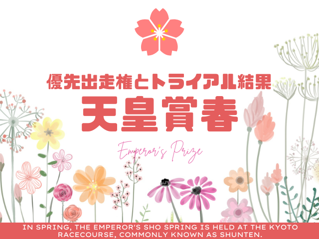 【天皇賞春】2026年の優先出走権!トライアル前哨戦の結果(阪神大賞典・日経賞)