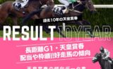 【天皇賞春】過去10年の結果！2026年の予想用・傾向データ（人気・オッズ）