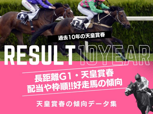 【天皇賞春】過去10年の結果！2026年の予想用・傾向データ（人気・オッズ）