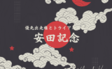 【安田記念】2026年の優先出走権!トライアルの結果(マイラーズC・京王杯SC)