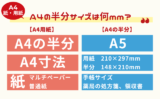 【A4の半分】コピー用紙サイズは何？（寸法・mm・印刷の縮小倍率など）