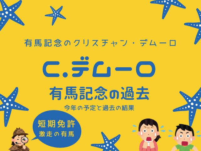 【有馬記念の騎手】2025年のC.デムーロの騎乗馬！短期免許外国人と過去の成績