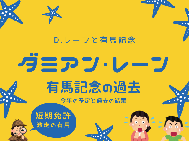 【有馬記念の騎手】2025年のダミアン・レーンの騎乗馬！D.レーンの過去成績は？