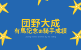 【有馬記念の騎手】2025年の団野大成の騎乗馬！過去の成績は？G1の挑戦記録