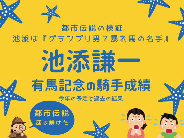 【有馬記念の騎手】2025年の池添謙一の騎乗馬！過去の成績は？グランプリ男伝説