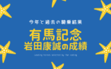 【有馬記念の騎手】2025年の岩田康誠の騎乗馬！過去の成績は？歴代の結果