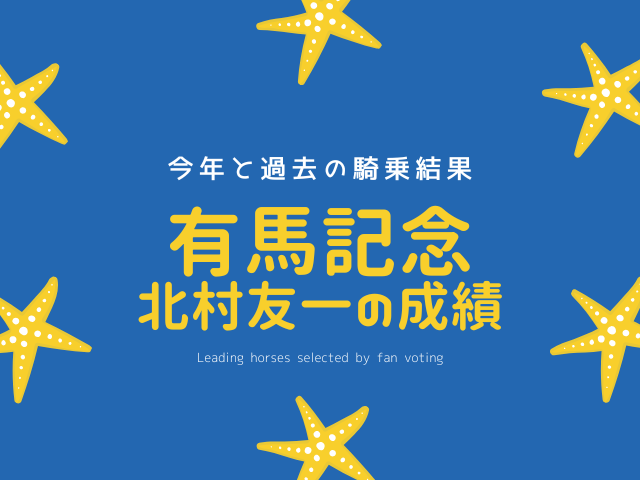 【有馬記念の騎手】2025年の北村友一の騎乗馬！過去の成績は？有馬記念の挑戦履歴