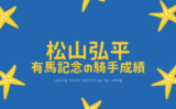 【有馬記念の騎手】2025年の松山弘平の騎乗馬！過去の成績は？長距離の挑戦記録