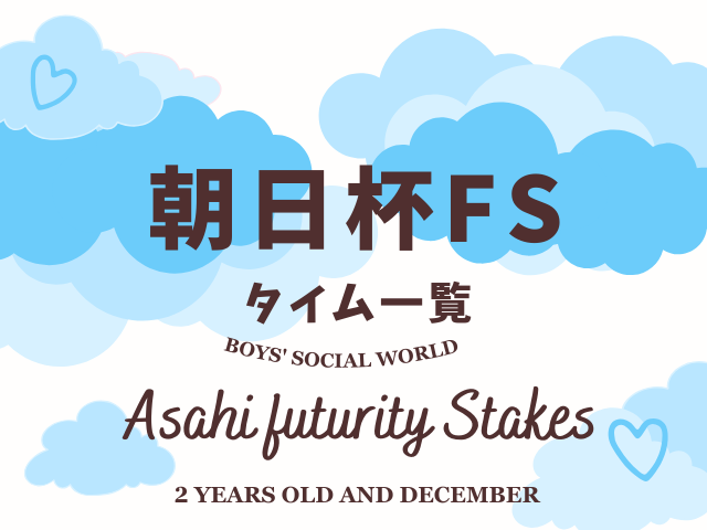 【朝日杯フューチュリティステークス】歴代タイム一覧表!2014年以降の阪神1600m