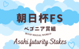 【朝日杯フューチュリティステークス】ベゴニア賞組の成績は？過去10年の傾向