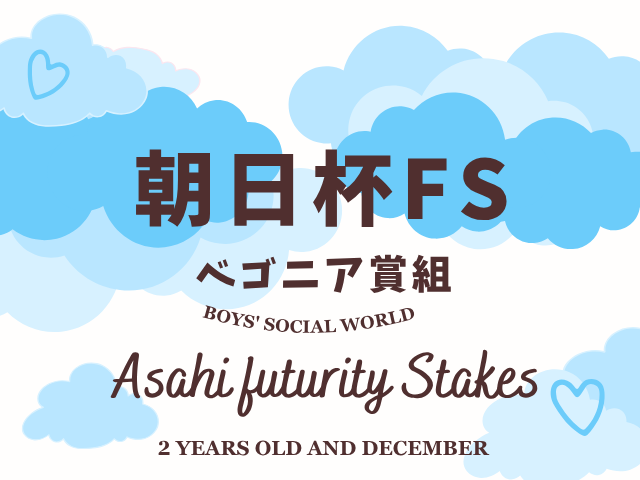 【朝日杯フューチュリティステークス】ベゴニア賞組の成績は?過去10年の傾向