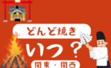 【2026年】どんど焼きはいつ？神社や関東・関西地域はいつやってる？