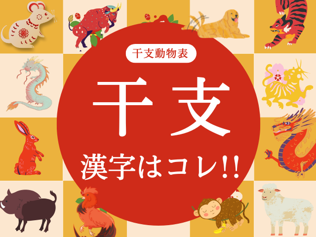 【干支の漢字】読み方と漢字の一覧表！ねずみ・うし・うさぎ・いのしし等（子供向け）