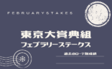 【フェブラリーS】東京大賞典組の成績！フェブラリーステークスの過去10年