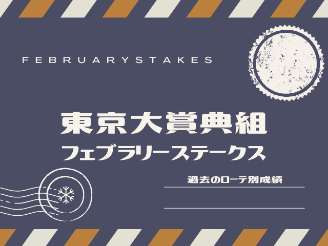 【フェブラリーS】東京大賞典組の成績！フェブラリーステークスの過去10年
