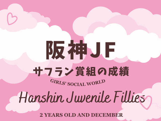 【阪神ジュベナイルフィリーズ】サフラン賞組の成績は？過去10年の傾向データ