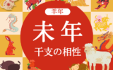 【羊年】未年と相性の良い干支と悪い干支（2026年度版:ひつじどし）