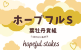 【ホープフルステークス】葉牡丹賞組の成績は?過去10年の傾向(1勝クラス)