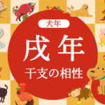 【犬年】戌年と相性の良い干支と悪い干支（2026年度版:いぬどし）
