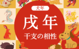【犬年】戌年と相性の良い干支と悪い干支（2026年度版:いぬどし）