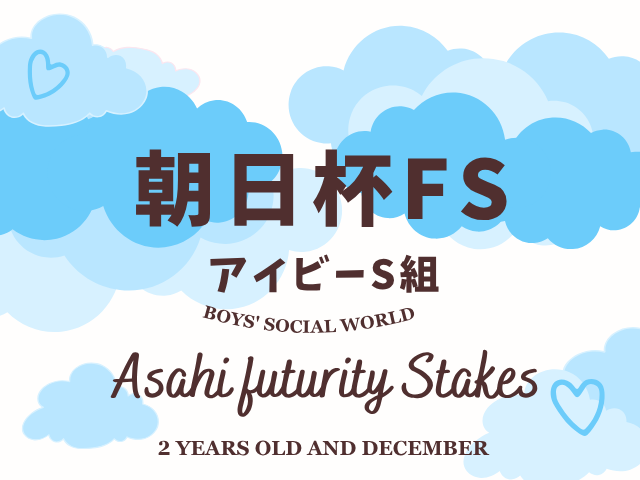 【朝日杯フューチュリティステークス】アイビーS組の成績は?過去10年の傾向