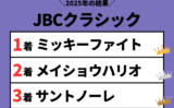 【JBCクラシック】2025年の結果！払い戻しとレース成績！掲示板内・配当・着順