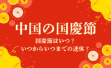 【2026年】国慶節はいつ？中国の国慶節はいつからいつまで？