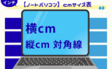 【ノートパソコン】インチサイズ別のcmはいくつ？インチ（型）のセンチ変換早見表