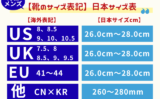 【靴のサイズ表記】メンズの海外サイズ一覧表！cm（US・UK・EU・中国・韓国）