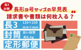 【長3封筒】A4サイズの請求書や書類を何枚まで郵送できる?切手料金はいくら?