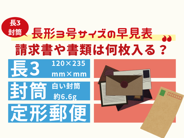【長3封筒】A4サイズの請求書や書類を何枚まで郵送できる？切手料金はいくら？