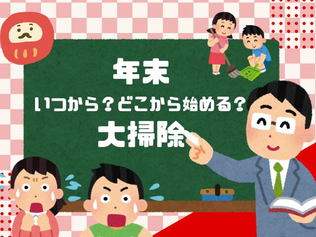 【2025年】年末の大掃除はいつから始める？どこから始める？大掃除の時間割表！