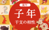 【鼠年】子年と相性の良い干支と悪い干支（2026年度版:ねずみどし）