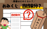 【おみくじ】吉凶末分（きっきょうまつぶん）の順番とは？意味や厳島神社のおみくじ