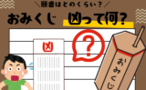 【おみくじ】凶の順番とは？意味や解釈の簡単説明！凶は結ぶ？持って帰る？