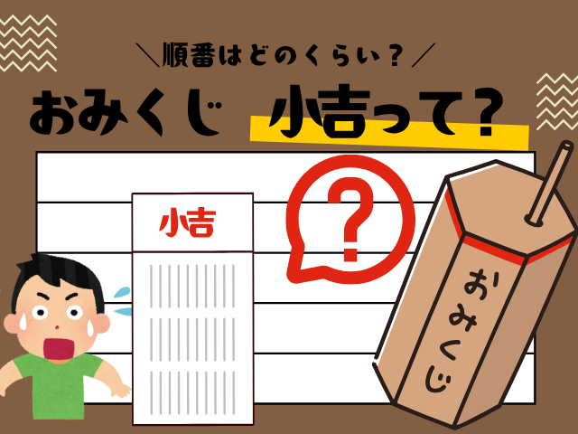 【おみくじ】小吉の順番とは？意味や解釈の簡単説明！小吉は結ぶ？持って帰る？