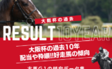 【大阪杯】過去10年の結果！2026年の予想用・傾向データ（人気・オッズ）