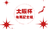 【大阪杯】有馬記念組の成績は?過去10年の結果と傾向(G1直行・距離短縮)