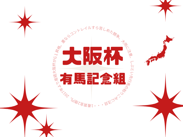 【大阪杯】有馬記念組の成績は？過去10年の結果と傾向（G1直行・距離短縮）