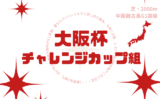 【大阪杯】チャレンジカップ組の成績は？過去10年の結果と傾向（G3の同距離組）