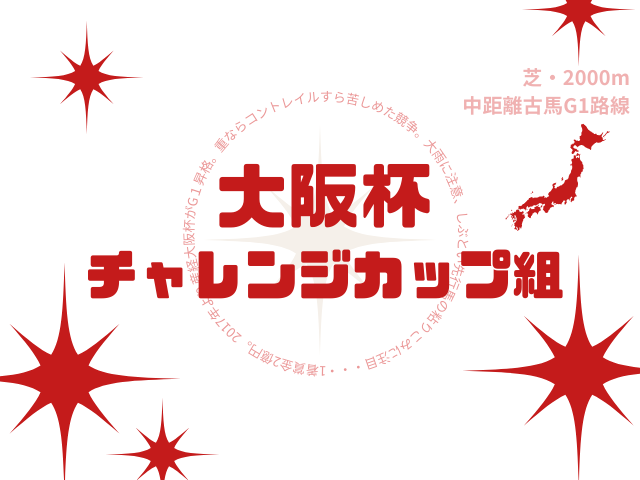 【大阪杯】チャレンジカップ組の成績は？過去10年の結果と傾向（G3の同距離組）