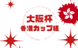 【大阪杯】香港カップ組の成績は？過去10年の結果と海外帰り傾向