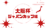 【大阪杯】ジャパンカップ組の成績は?過去10年の結果と傾向(G1直行ローテ)
