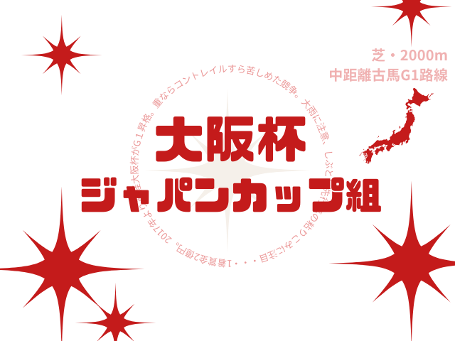 【大阪杯】ジャパンカップ組の成績は？過去10年の結果と傾向（G1直行ローテ）