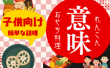 【おせち料理】れんこんの意味や由来とは？子供向けの説明は『未来は明るい』