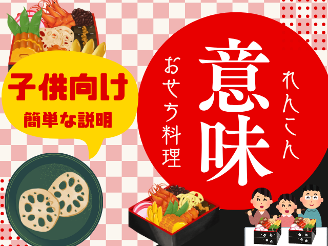 【おせち料理】れんこんの意味や由来とは？子供向けの説明は『未来は明るい』